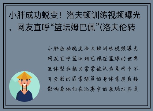 小胖成功蜕变！洛夫顿训练视频曝光，网友直呼“篮坛姆巴佩”(洛夫伦转会)