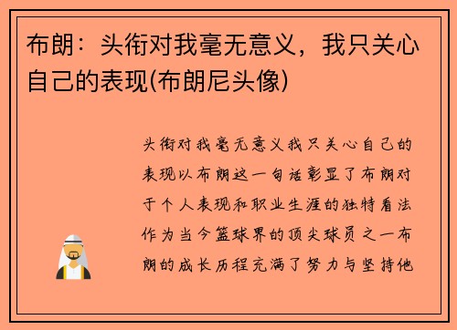 布朗：头衔对我毫无意义，我只关心自己的表现(布朗尼头像)