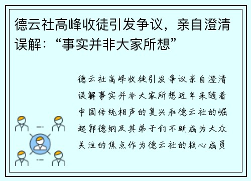 德云社高峰收徒引发争议，亲自澄清误解：“事实并非大家所想”