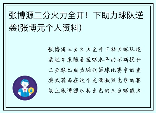 张博源三分火力全开！下助力球队逆袭(张博元个人资料)