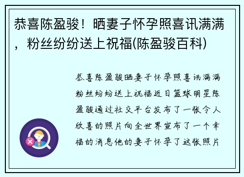 恭喜陈盈骏！晒妻子怀孕照喜讯满满，粉丝纷纷送上祝福(陈盈骏百科)