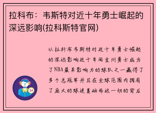 拉科布：韦斯特对近十年勇士崛起的深远影响(拉科斯特官网)