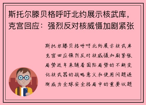 斯托尔滕贝格呼吁北约展示核武库，克宫回应：强烈反对核威慑加剧紧张局势