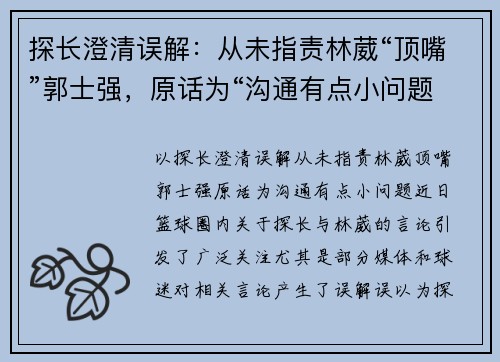 探长澄清误解：从未指责林葳“顶嘴”郭士强，原话为“沟通有点小问题”