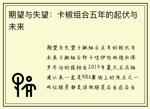 期望与失望：卡椒组合五年的起伏与未来