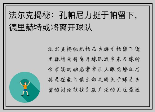 法尔克揭秘：孔帕尼力挺于帕留下，德里赫特或将离开球队