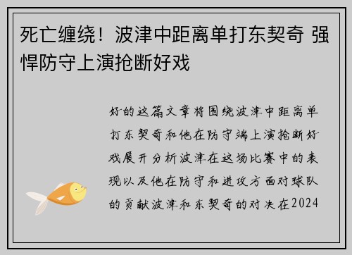 死亡缠绕！波津中距离单打东契奇 强悍防守上演抢断好戏