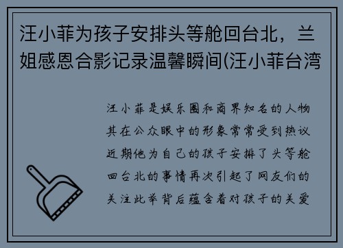 汪小菲为孩子安排头等舱回台北，兰姐感恩合影记录温馨瞬间(汪小菲台湾的酒店怎么样了)
