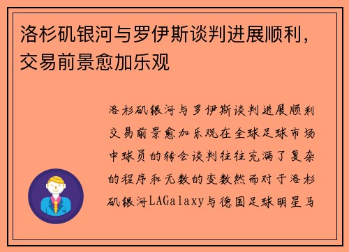 洛杉矶银河与罗伊斯谈判进展顺利，交易前景愈加乐观