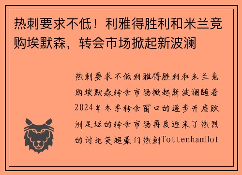 热刺要求不低！利雅得胜利和米兰竞购埃默森，转会市场掀起新波澜