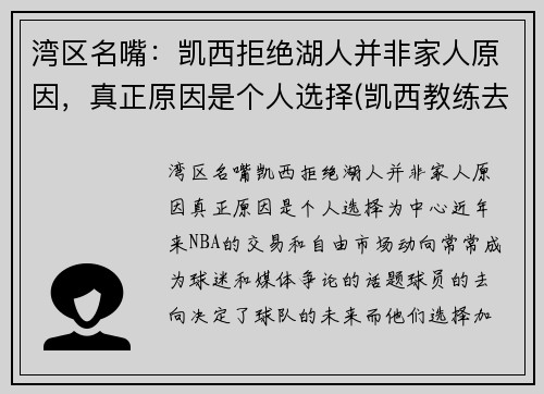 湾区名嘴：凯西拒绝湖人并非家人原因，真正原因是个人选择(凯西教练去哪执教了)