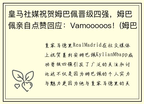 皇马社媒祝贺姆巴佩晋级四强，姆巴佩亲自点赞回应：Vamooooos！(姆巴佩未来两个月皇马签约)