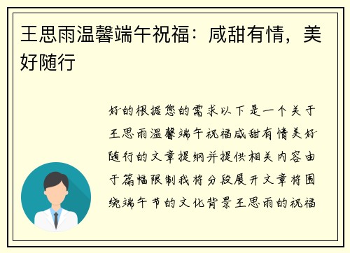 王思雨温馨端午祝福：咸甜有情，美好随行