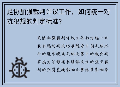 足协加强裁判评议工作，如何统一对抗犯规的判定标准？