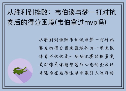 从胜利到挫败：韦伯谈与梦一打对抗赛后的得分困境(韦伯拿过mvp吗)