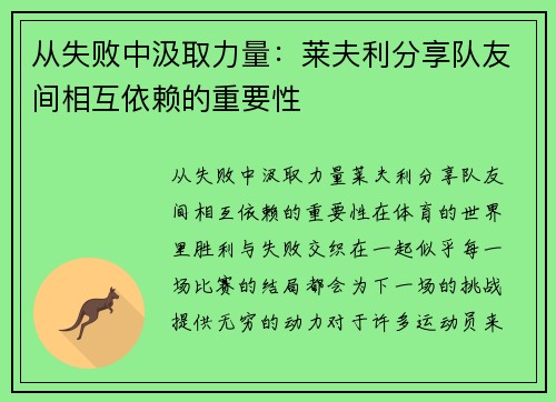 从失败中汲取力量：莱夫利分享队友间相互依赖的重要性