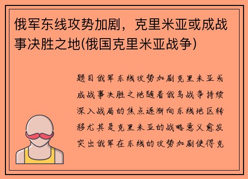 俄军东线攻势加剧，克里米亚或成战事决胜之地(俄国克里米亚战争)