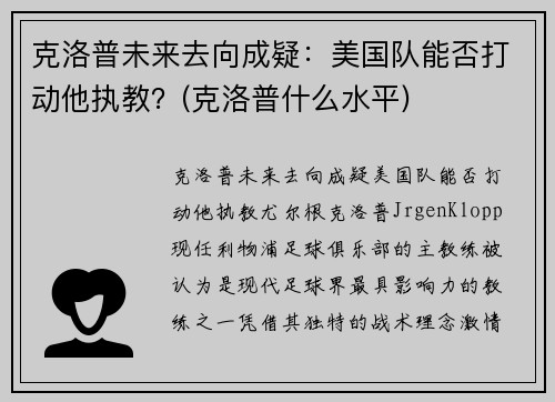 克洛普未来去向成疑：美国队能否打动他执教？(克洛普什么水平)