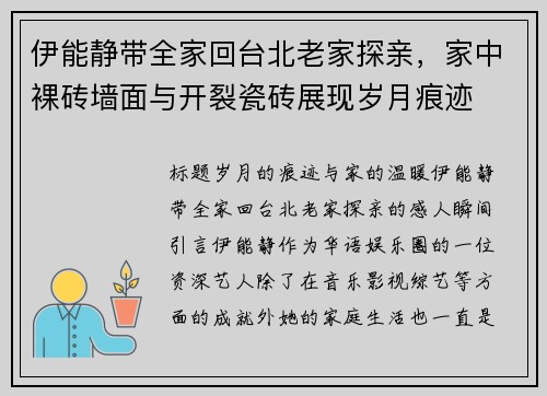 伊能静带全家回台北老家探亲，家中裸砖墙面与开裂瓷砖展现岁月痕迹