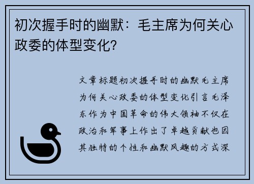 初次握手时的幽默：毛主席为何关心政委的体型变化？