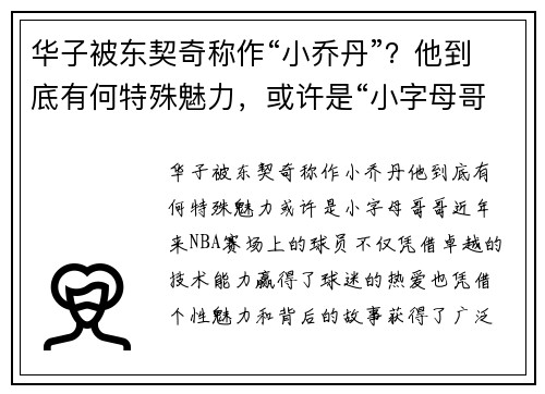 华子被东契奇称作“小乔丹”？他到底有何特殊魅力，或许是“小字母哥哥”！