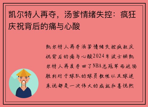 凯尔特人再夺，汤爹情绪失控：疯狂庆祝背后的痛与心酸