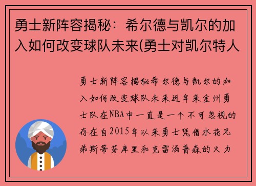 勇士新阵容揭秘：希尔德与凯尔的加入如何改变球队未来(勇士对凯尔特人双加时)