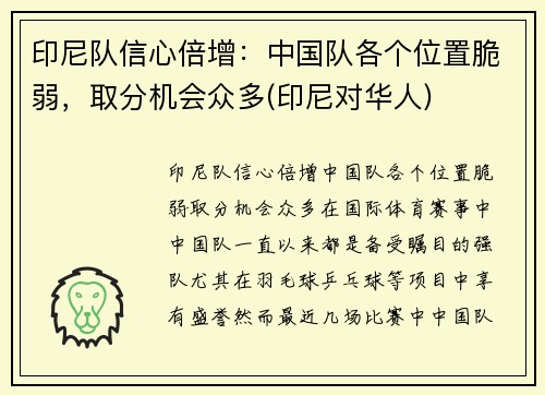 印尼队信心倍增：中国队各个位置脆弱，取分机会众多(印尼对华人)