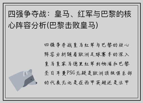 四强争夺战：皇马、红军与巴黎的核心阵容分析(巴黎击败皇马)