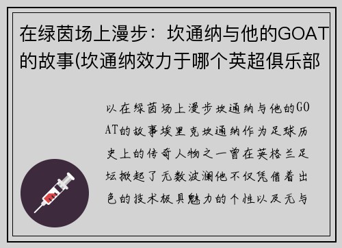 在绿茵场上漫步：坎通纳与他的GOAT的故事(坎通纳效力于哪个英超俱乐部)