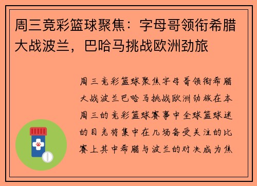 周三竞彩篮球聚焦：字母哥领衔希腊大战波兰，巴哈马挑战欧洲劲旅
