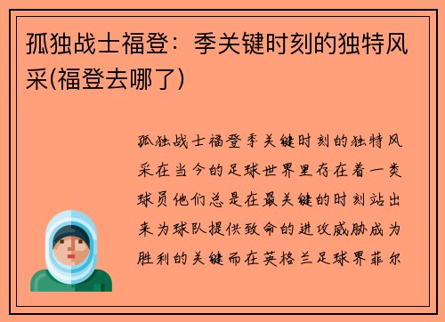 孤独战士福登：季关键时刻的独特风采(福登去哪了)
