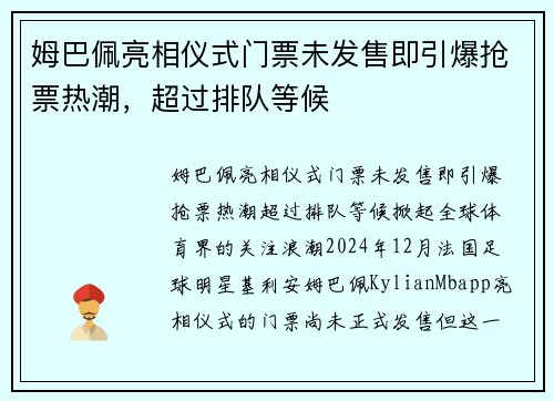 姆巴佩亮相仪式门票未发售即引爆抢票热潮，超过排队等候