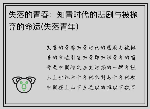 失落的青春：知青时代的悲剧与被抛弃的命运(失落青年)