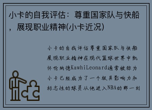 小卡的自我评估：尊重国家队与快船，展现职业精神(小卡近况)