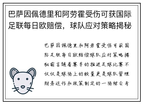 巴萨因佩德里和阿劳霍受伤可获国际足联每日欧赔偿，球队应对策略揭秘