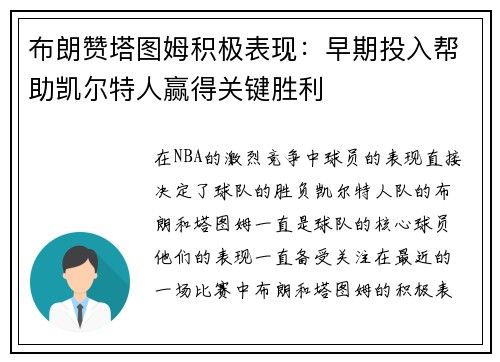 布朗赞塔图姆积极表现：早期投入帮助凯尔特人赢得关键胜利