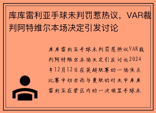 库库雷利亚手球未判罚惹热议，VAR裁判阿特维尔本场决定引发讨论
