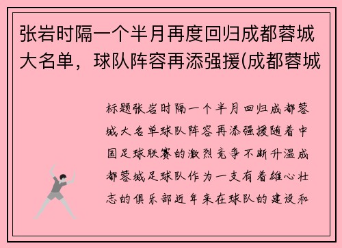 张岩时隔一个半月再度回归成都蓉城大名单，球队阵容再添强援(成都蓉城队比赛)