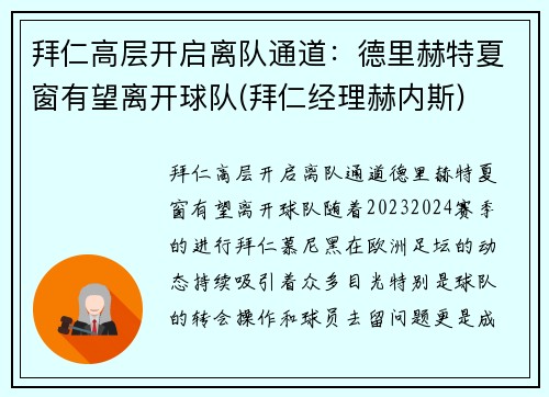 拜仁高层开启离队通道：德里赫特夏窗有望离开球队(拜仁经理赫内斯)