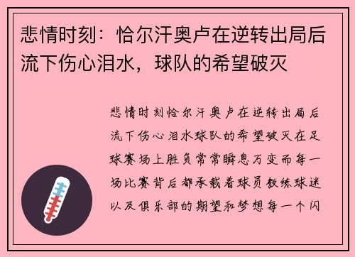 悲情时刻：恰尔汗奥卢在逆转出局后流下伤心泪水，球队的希望破灭
