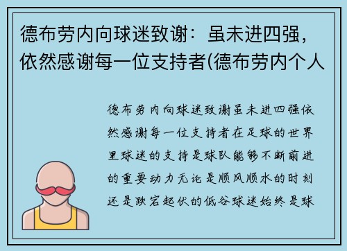德布劳内向球迷致谢：虽未进四强，依然感谢每一位支持者(德布劳内个人集锦)