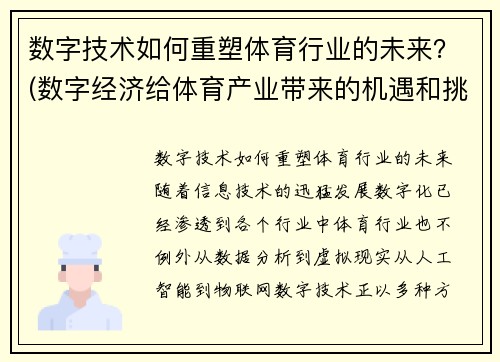数字技术如何重塑体育行业的未来？(数字经济给体育产业带来的机遇和挑战)