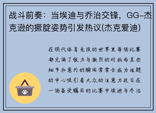 战斗前奏：当埃迪与乔治交锋，GG-杰克逊的撅腚姿势引发热议(杰克爱迪)