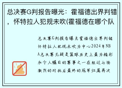 总决赛G判报告曝光：霍福德出界判错，怀特拉人犯规未吹(霍福德在哪个队)