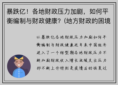 暴跌亿！各地财政压力加剧，如何平衡编制与财政健康？(地方财政的困境)