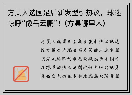 方昊入选国足后新发型引热议，球迷惊呼“像岳云鹏”！(方昊哪里人)