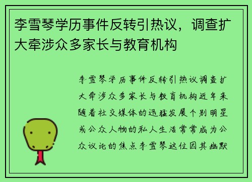 李雪琴学历事件反转引热议，调查扩大牵涉众多家长与教育机构
