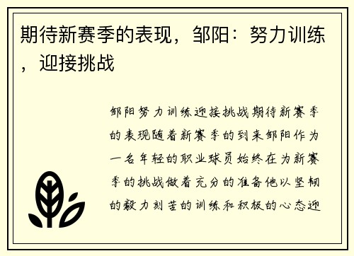 期待新赛季的表现，邹阳：努力训练，迎接挑战