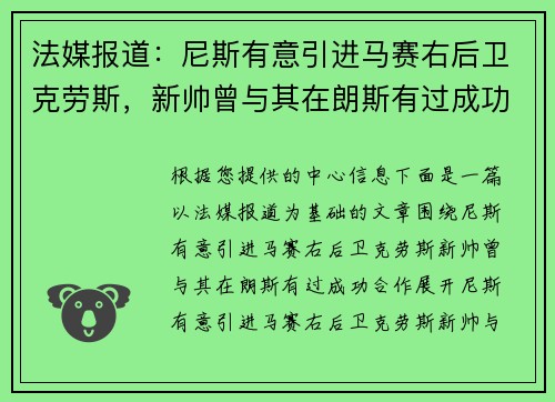 法媒报道：尼斯有意引进马赛右后卫克劳斯，新帅曾与其在朗斯有过成功合作